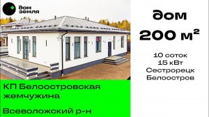 Готовый для проживания дом 200 м², рядом с Белоостровом, Сестрорецк |  15 кВт |10 соток