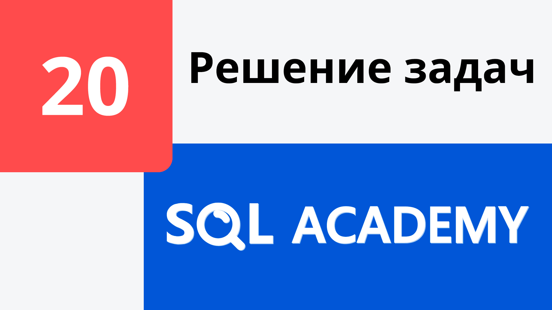 Решение задания #20 в онлайн-тренажере sql-academy.org
