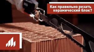 Как правильно резать керамический блок?