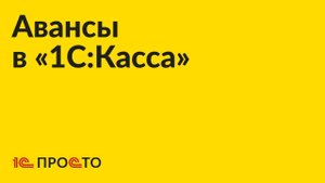 АРХИВ. Инструкция по работе с авансами в «1С:Касса»