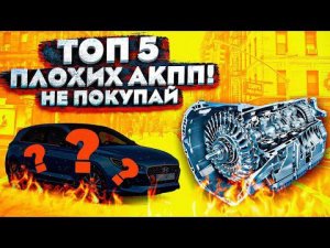 5 УЖАСНЫХ АКПП КОРОБОК! Не покупай