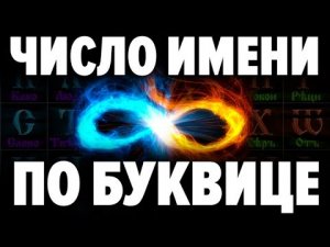 В имени скрыт сакральный смысл твоего предназначения . Как узнать своё число име.mp4