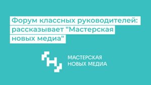 Форум классных руководителей. Новостной репортаж из Москвы.