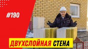 Двухслойные стены из силикатного блока: кладка и утепление