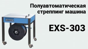 Полуавтоматическая стреппинг машина EXS-303