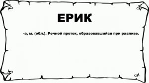 ЕРИК - что это такое? значение и описание