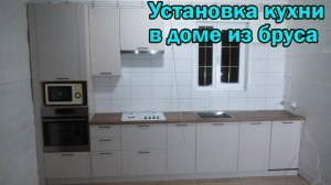 Установка кухни в деревянном доме