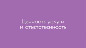 Ценность услуги и ответственность