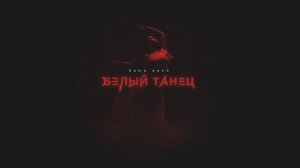 Паша Хаус – Белый танец (Премьера трека, 2023)