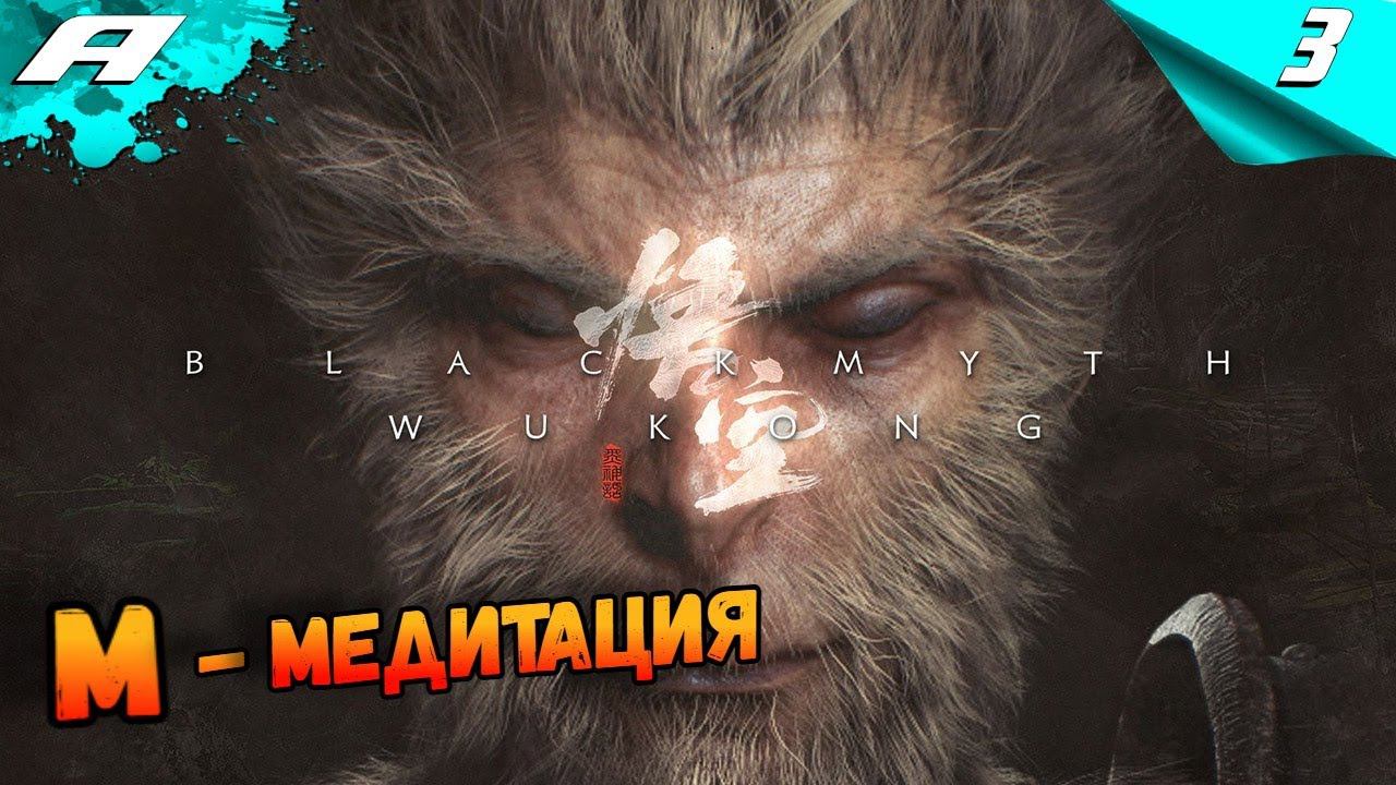 BLACK MYTH: WUKONG ➤ ПРОХОЖДЕНИЕ НА РУССКОМ ➤ 3 смотреть онлайн