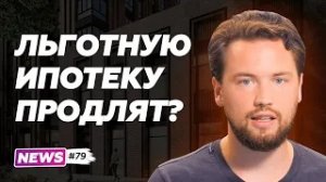 Льготную ипотеку продлят /  Ипотека для пенсионеров / Дорога до Владивостока / РЖД Сити