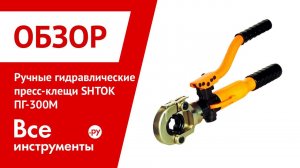 Ручные гидравлические пресс-клещи ШТОК ПГ-300М арт. 01101