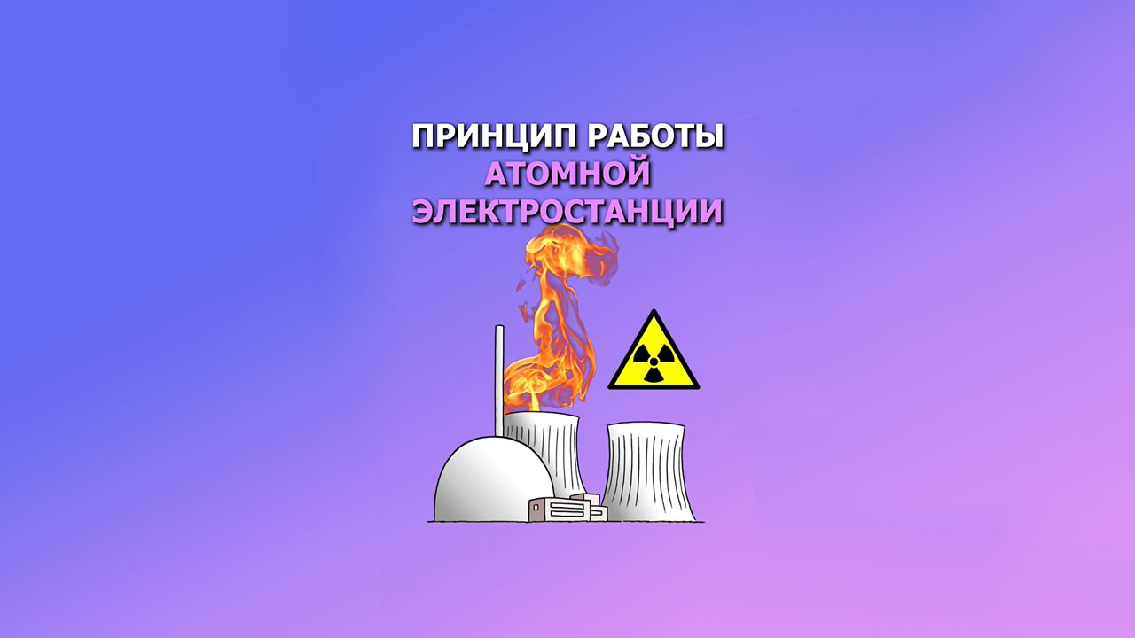 Принцип работы атомной электростанции