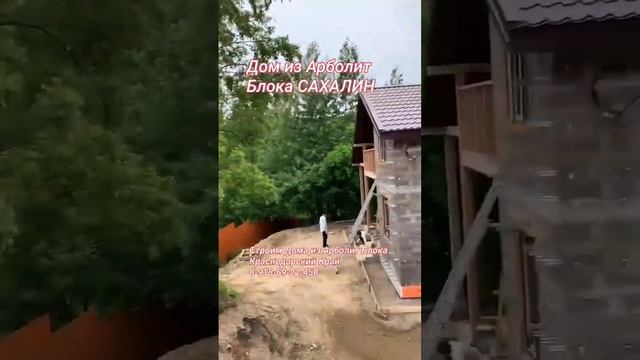 Дом из Арболит Блока САХАЛИН , Строим дома из Арболит Блока Краснодарский Край