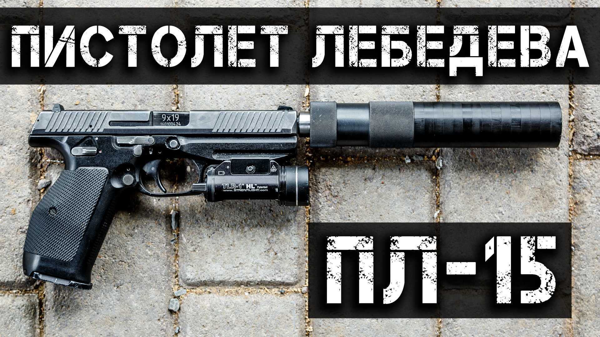 Пистолет Лебедева ПЛ-15. Интервью с конструктором оружия Дмитрием Лебедевым и ответы на вопросы