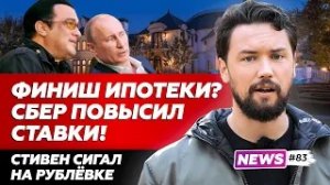 Ставки по ипотеке полетели в космос? // Топ 5 застройщиков России // Стивен Сигал на Рублевке