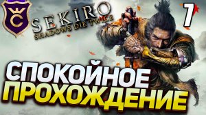 САМОЕ СПОКОЙНОЕ ПРОХОЖДЕНИЕ! Sekiro Прохождение Часть 7