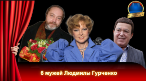 Людмила Гурченко: биография, личная жизнь, мужья, дочь