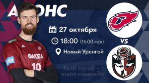 Анонс! 27 октября - «ФАКЕЛ» vs «АСК»