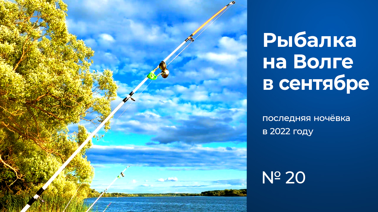 № 20 / Рыбалка с ночёвкой / Крокодилы / Волга / Тверская область