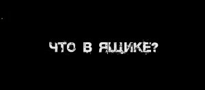 ЧТО В ЯЩИКЕ?