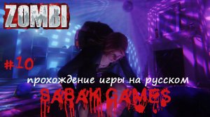 Zombi - прохождение хоррор #10 犬 письма ди