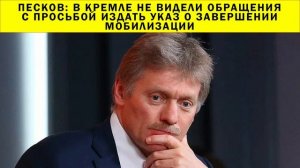 СРОЧНО!!! Песков: в Кремле не видели обращения с просьбой издать указ о завершении мобилизации