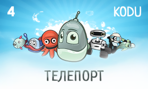 Kodu game lab перемещение
