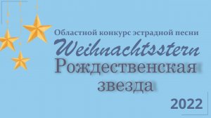 Конкурс эстрадной песни «Weihnachtsstern - Рождественская звезда» - 2022