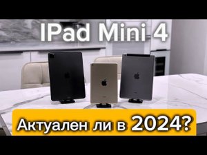 Покупка IPad Mini 4 в  2024 - обзор и актуальность!