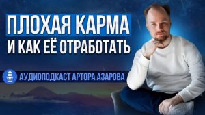 Плохая карма и как её отработать