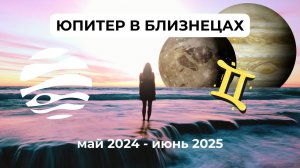 Юпитер в Близнецах: май 2024 - июнь 2025