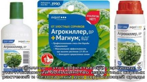 Как правильно применять Агрокиллер от сорняков на дачном участке