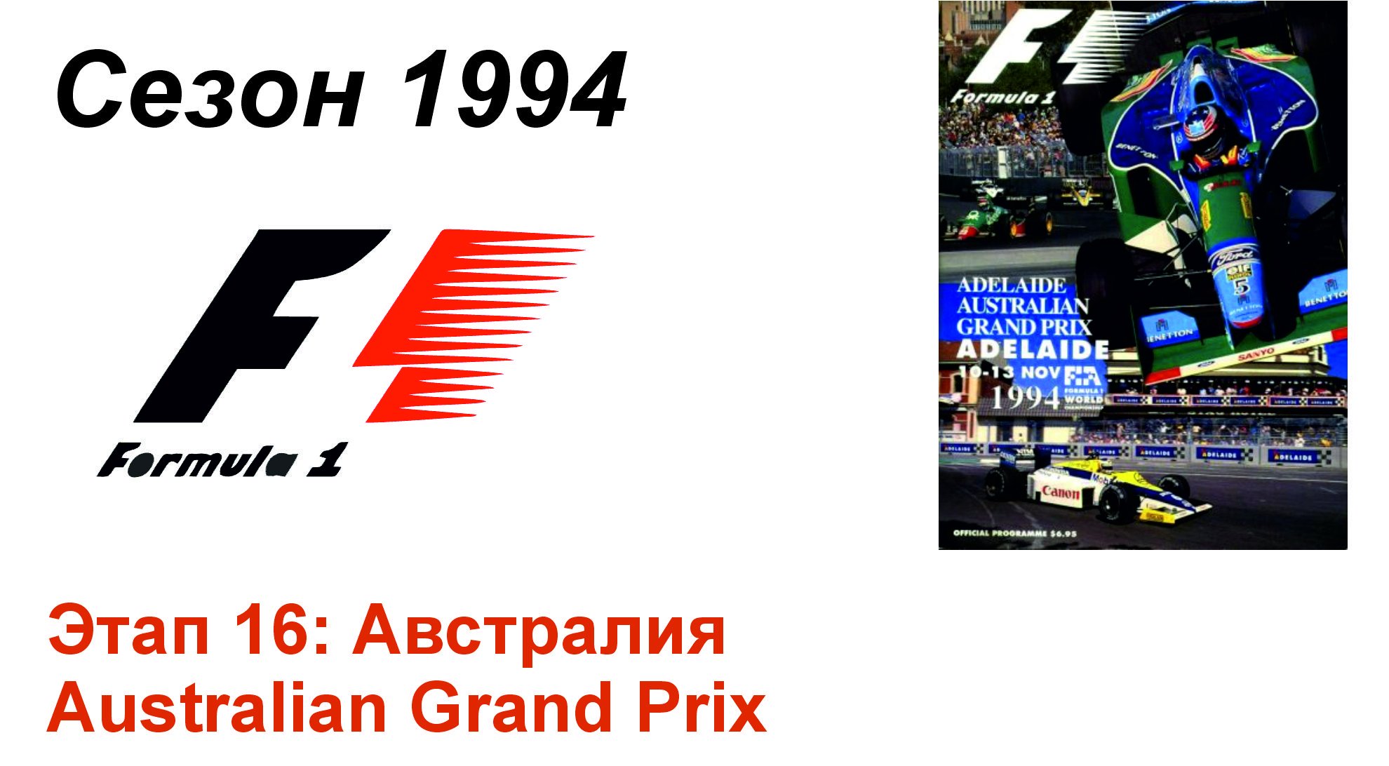 Формула-1 / Formula-1 (1994). Этап 16: Австралия (Рус/Rus)