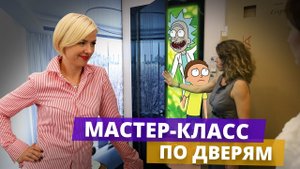 Мастер класс по дверям в салоне Sofia