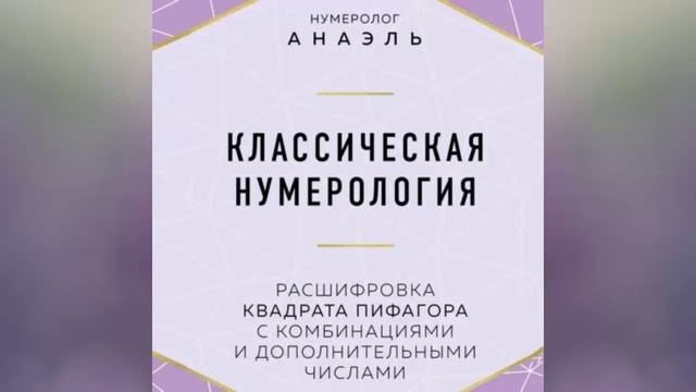 нумеролог Анаэль. Классическая нумерология. Расшифровка квадрата Пифагора. Аудиокнига