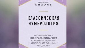 нумеролог Анаэль. Классическая нумерология. Расшифровка квадрата Пифагора. Аудиокнига