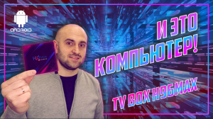 ПИСИ или ТИВИ?! | H96 Max TV - Box на 11 Андроид