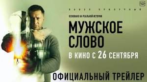 МУЖСКОЕ СЛОВО. Павел Прилучный кино с 26 сентября. Трейле
