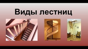 Виды лестниц