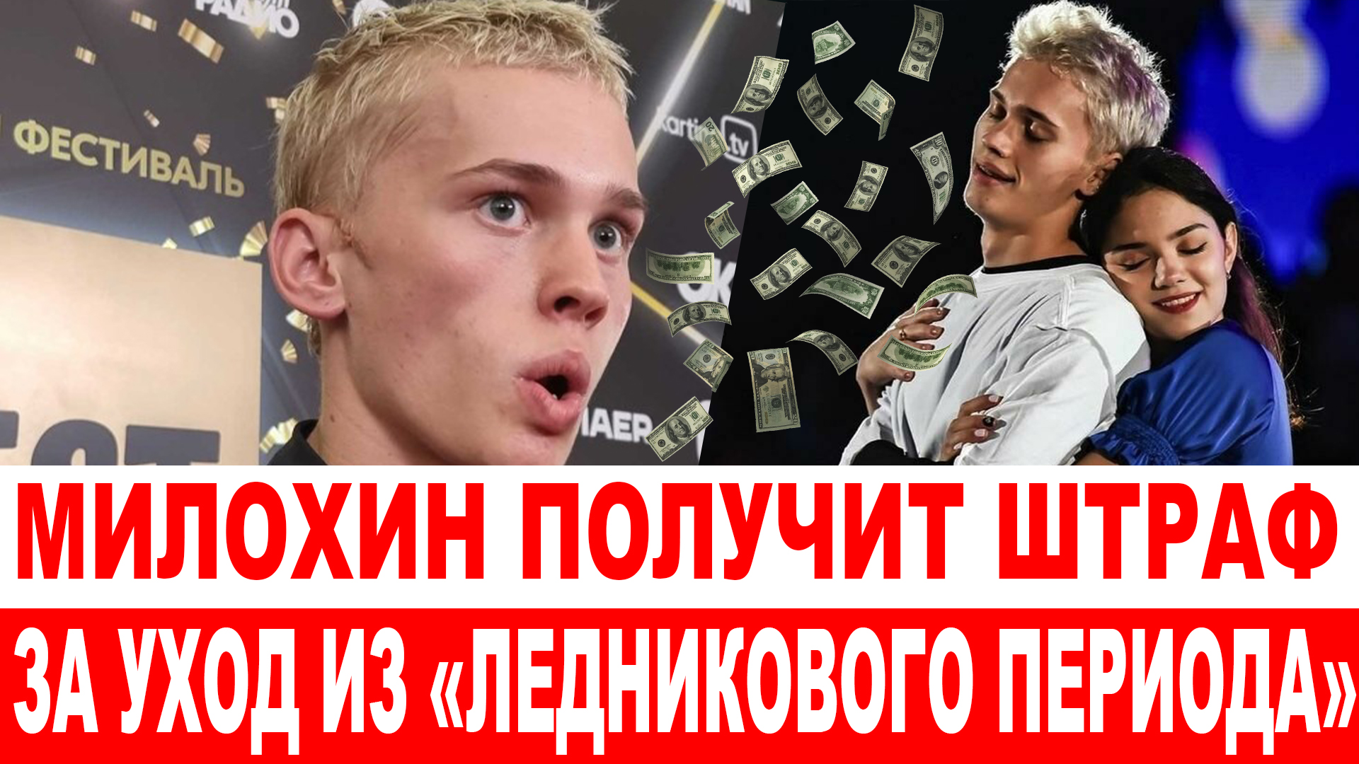 Сумма с шестью нулями какой штраф Милохин получит за самовольный уход с «Ледникового периода» смотреть онлайн