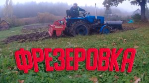 Последняя фрезеровка поля в этом году.