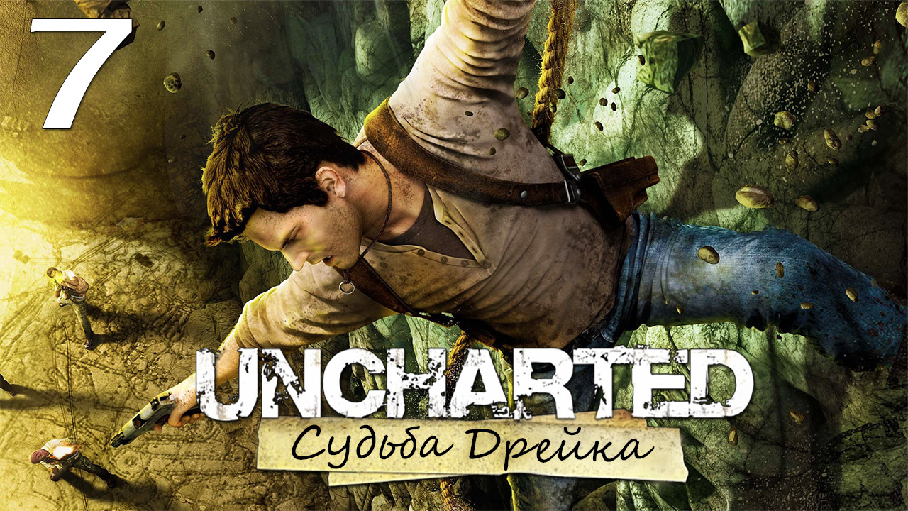 Uncharted 1: Судьба Дрейка (Drake’s Fortune) - Глава 6: Ключ к прошлому [#7] | PS4 (2015 г.)