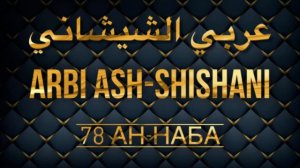 Арби аш-Шишани Сура 78 Ан-Наба