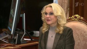 Вице-премьер Татьяна Голикова доложила президенту о реализации нацпроекта "Наука"