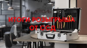 Итоги розыгрыша от ССД