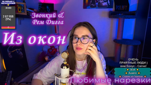 Звонкий & Рем Дигга - Из окон ?