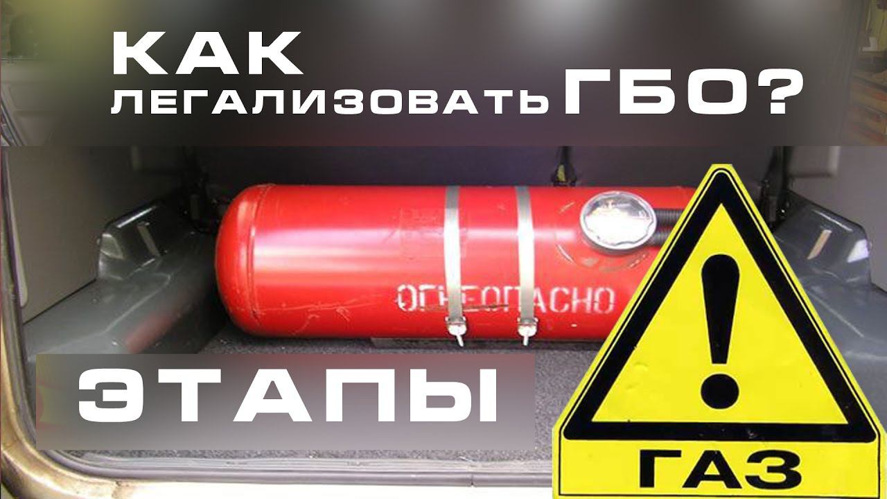 Регистрация ГБО ЭТАПЫ узаконивания ГБО. Инструкция. смотреть онлайн