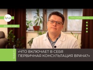 Первичная консультация врача