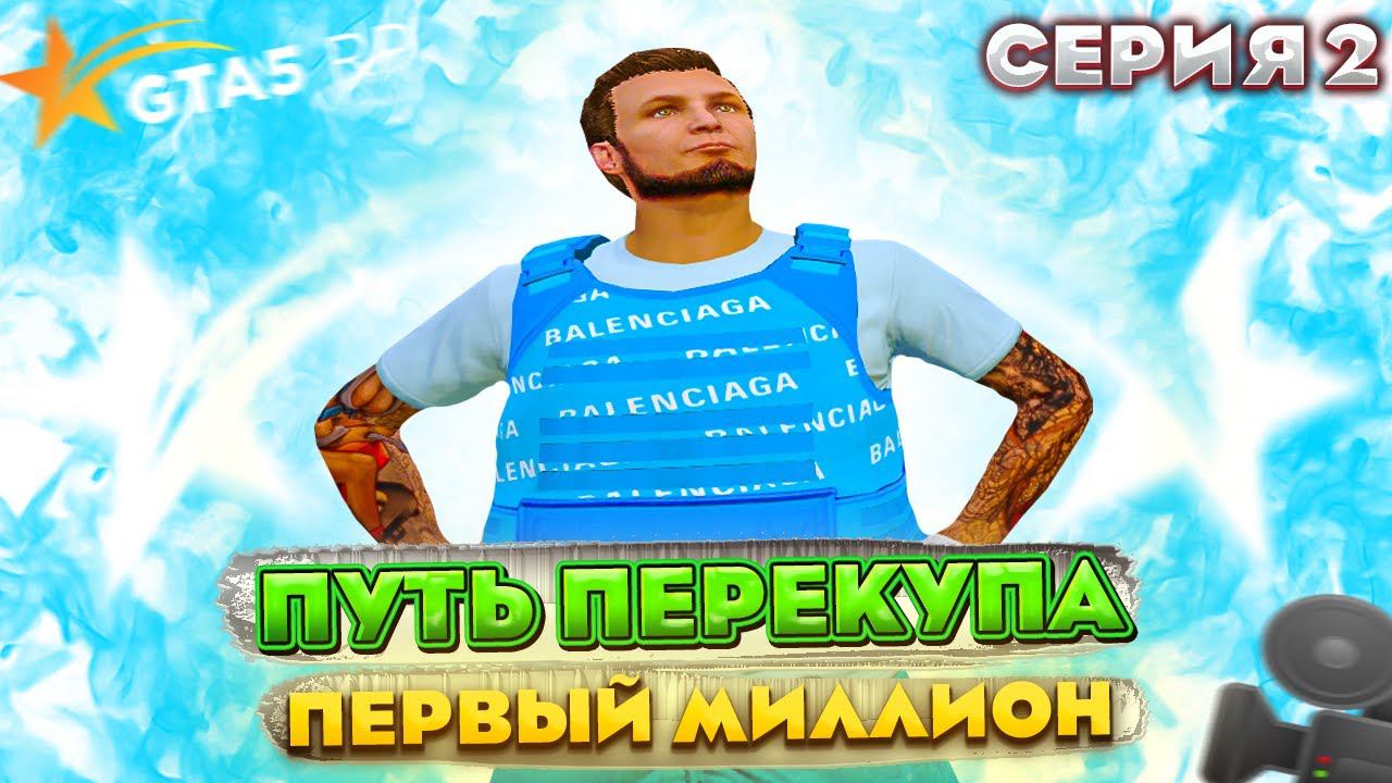 ПЕРВЫЙ МИЛЛИОН ! ПУТЬ ПЕРЕКУПА с НУЛЯ до GEMERA на GTA 5 RP REDWOOD #2 ГТА 5 РП | PROMO: OREH смотреть онлайн